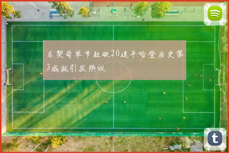 东契奇单节狂砍20追平哈登历史第3成就引发热议