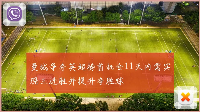曼城争夺英超榜首机会11天内需实现三连胜并提升净胜球