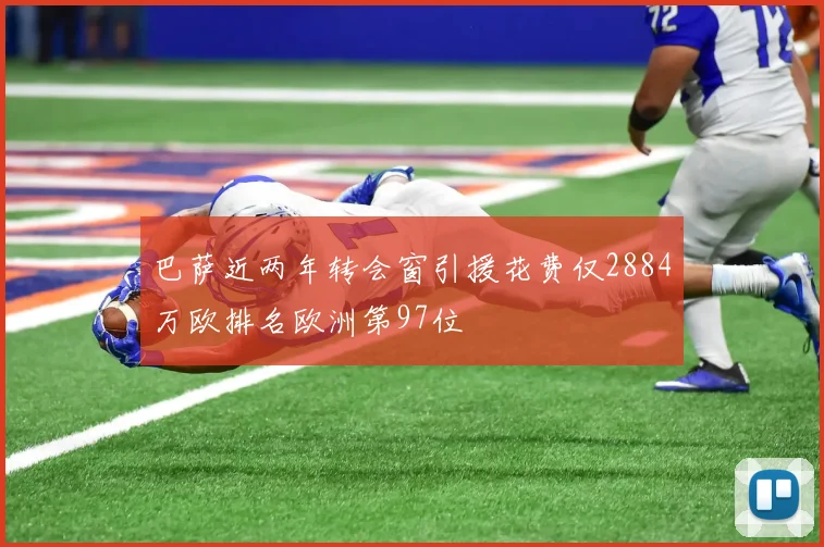 巴萨近两年转会窗引援花费仅2884万欧排名欧洲第97位